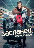 Засланец из космоса (1-4 сезоны) (2021-2025)