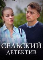 Сельский детектив (1-16 сезоны) (2019-2023)