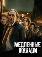 Медленные лошади (1-4 сезоны) (2022-2024)