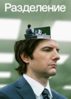 Разделение (1 сезон) (2022)