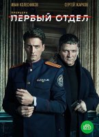 Первый отдел (1-4 сезон) (2020-2024)