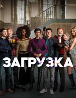 Загрузка (1-4 сезоны) (2020-2025)