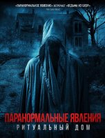 Паранормальные явления. Ритуальный дом (2022)