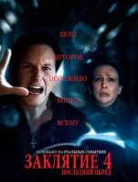 Заклятие 4: Последний обряд (2025)