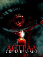 Астрал. Свеча ведьмы (2024)