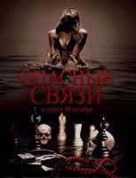 Опасные связи (2024)