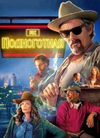 Подноготная (1 сезон) (2025)